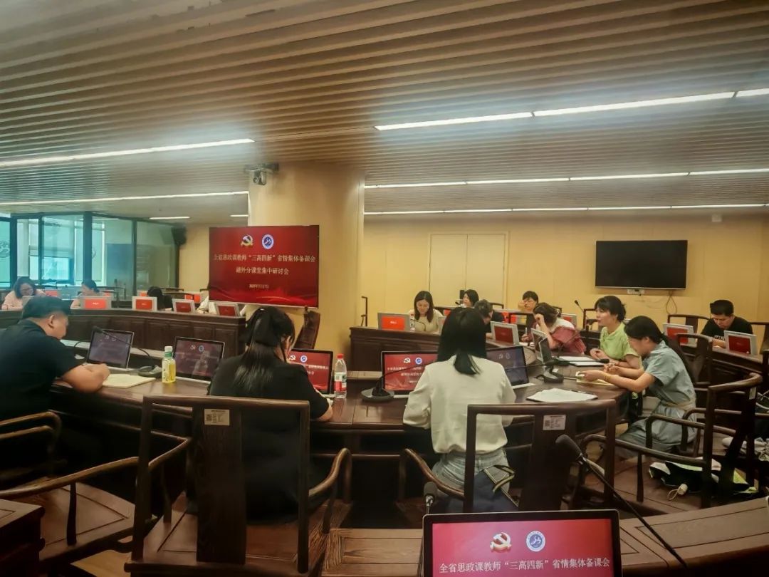 立德樹人擔使命 思政鑄魂育新人 | 我校舉行全省思政課教師 “三高四新” 省情集體備課會研討活動