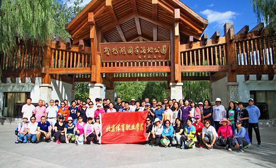 北京体育职业学院举办庆祝2018年教师节系列活动