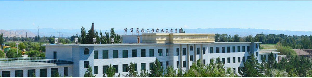甘肃畜牧工程职业技术学院