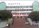 福建省南平经济贸易学校