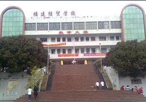 福建省南平经济贸易学校