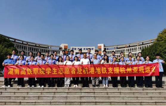 铁道运输学院29名杭州亚残运会志愿者凯旋归来