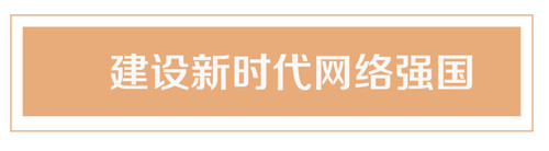 重温习近平总书记“4·19”重要讲话 打好互联网战“疫”