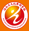 海南省文化艺术学校
