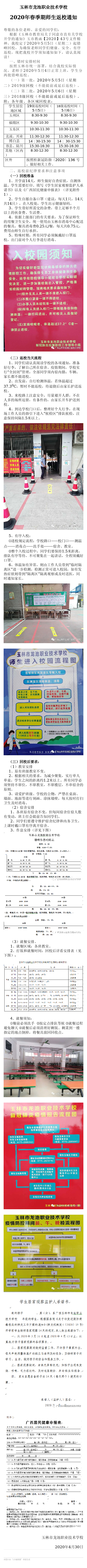 玉林市龙池职业技术学校2020年春季期师生返校通知