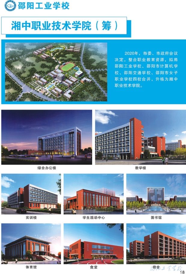 邵阳工业学校2021年招生简章