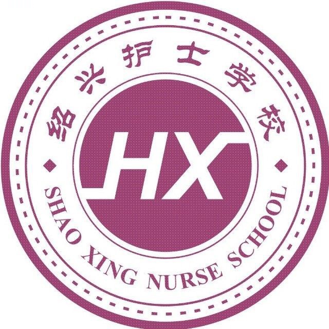 绍兴护士学校