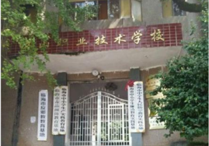 临海琳山农业技术学校