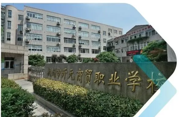杭州市开元商贸职业学校
