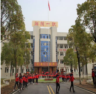 湘阴县第一职业中等专业学校