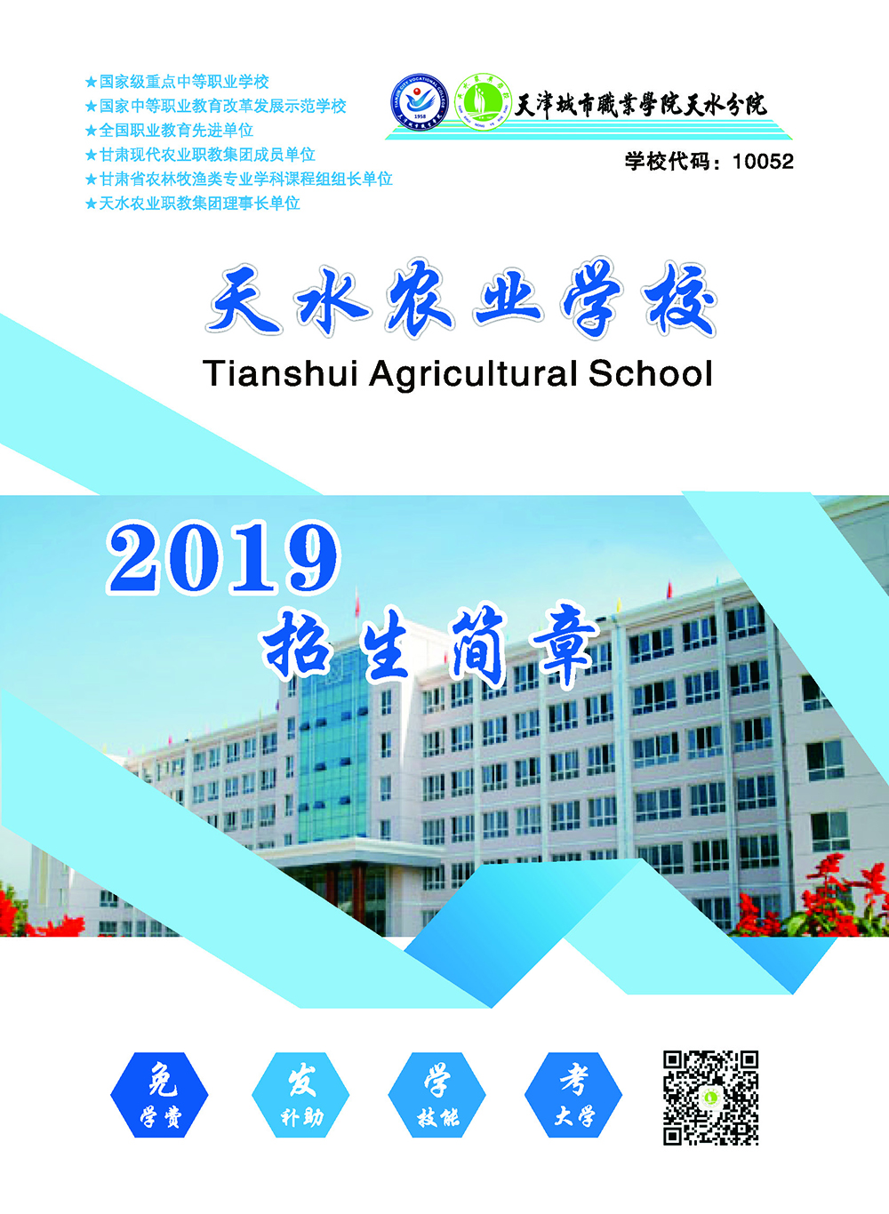 天水农业学校2019年招生简章