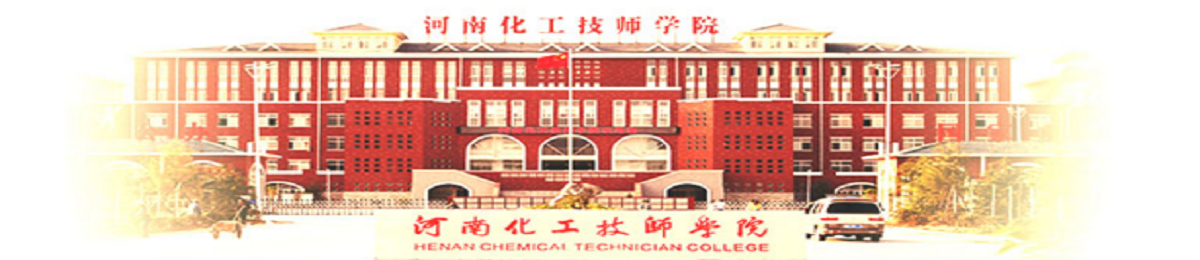 河南化工技师学院