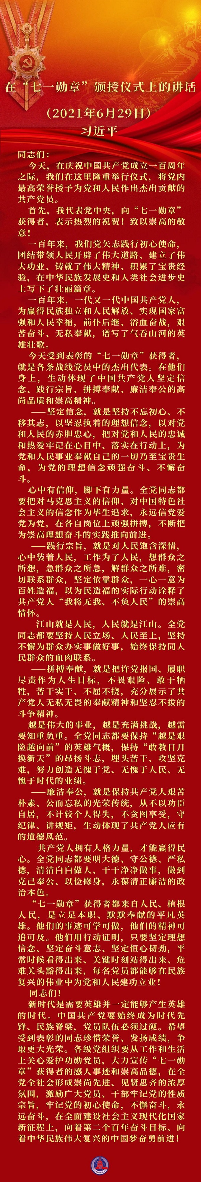 庆祝中国共产党成立100周年“七一勋章”颁授仪式在京隆重举行 习近平向“七一勋章”获得者颁授勋章并发表重要讲话