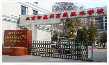 北京市应用高级技工学校
