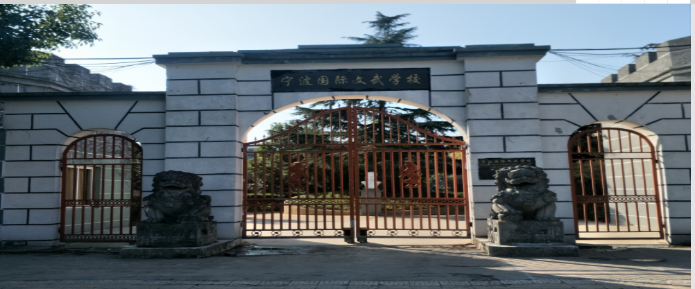 宁波国际文武学校