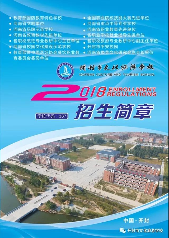 开封市文化旅游学校2018年招生简章