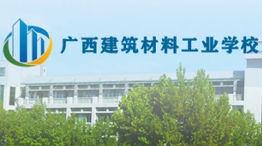 广西建筑材料工业技工学校