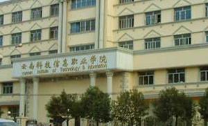 云南科技信息職業學院