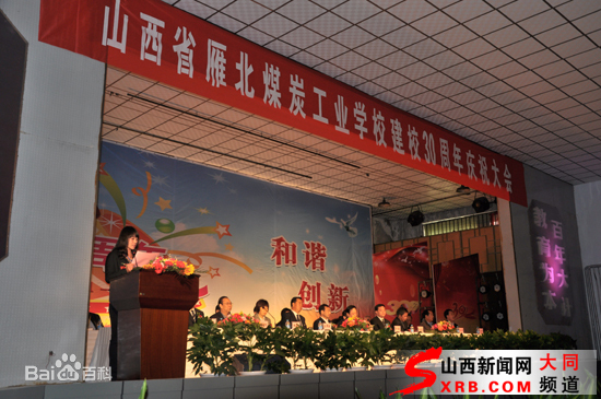 山西省雁北煤炭工业学校党委致全校党员干部的倡议书