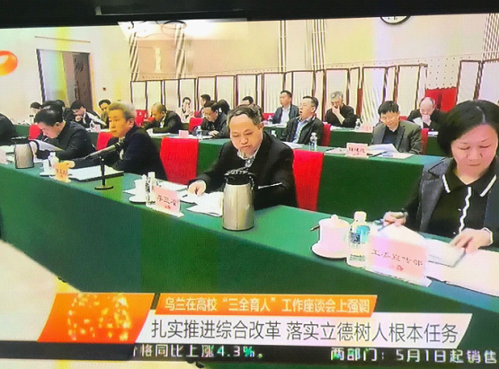 党委书记李三福出席全省高校“三全育人”工作座谈会