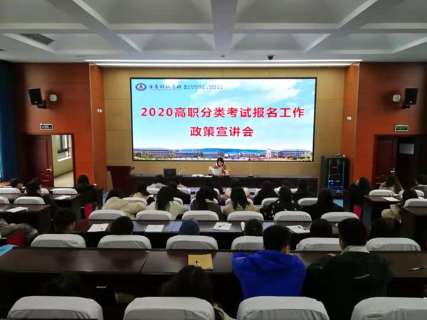 我校召开2020年高职分类考试报名工作宣讲会