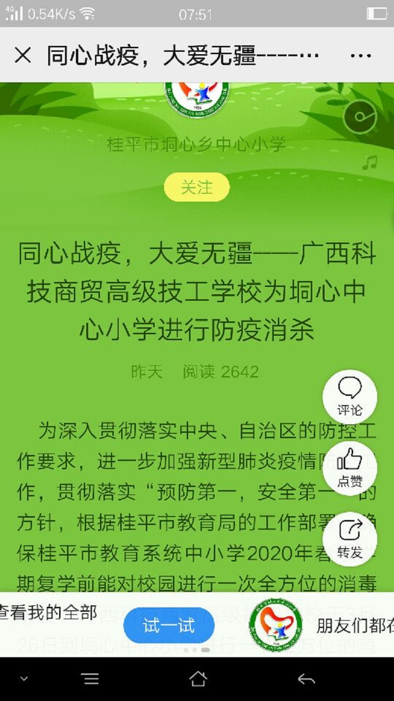 专业课程服务社会，大爱尽洒桂平校园——我校为桂平市101所中小学公益抗疫消杀