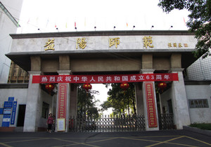湖南省益阳师范学校