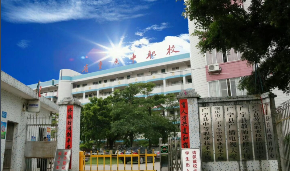 广宁县中等职业技术学校