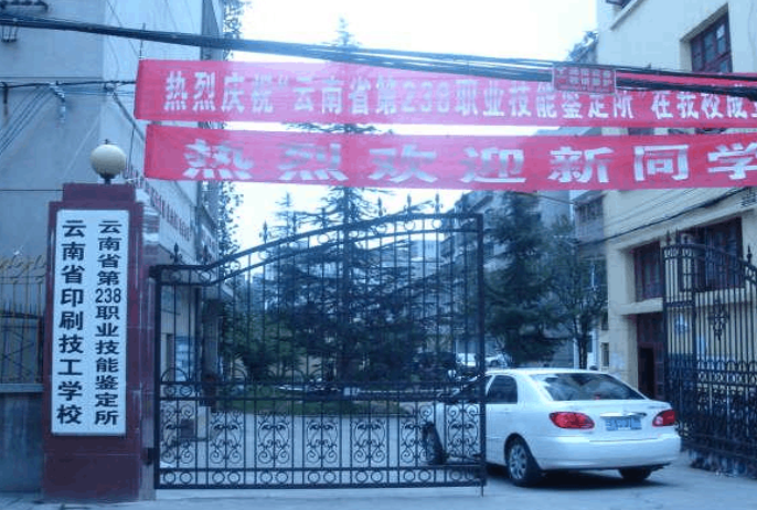 云南省印刷技工学校