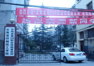 云南省印刷技工学校