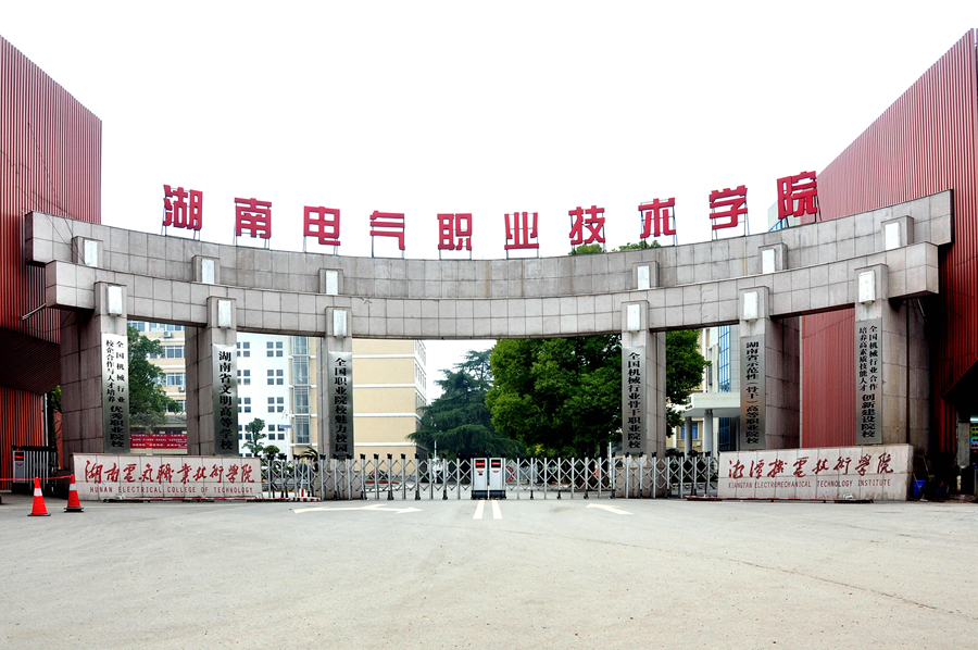 湖南电气职业技术学院(中职部)