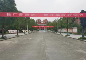 湄潭县中等职业学校