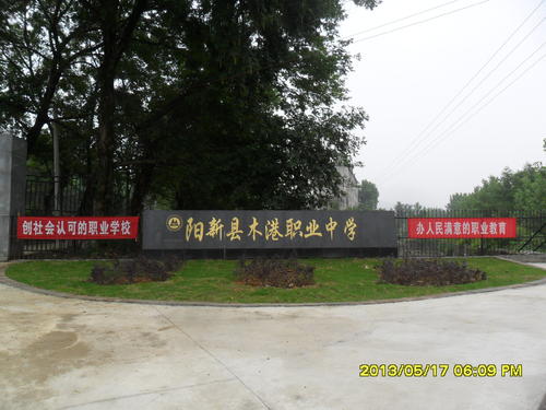 阳新县职业教育中心