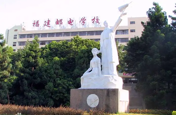 福建省邮电技工学校