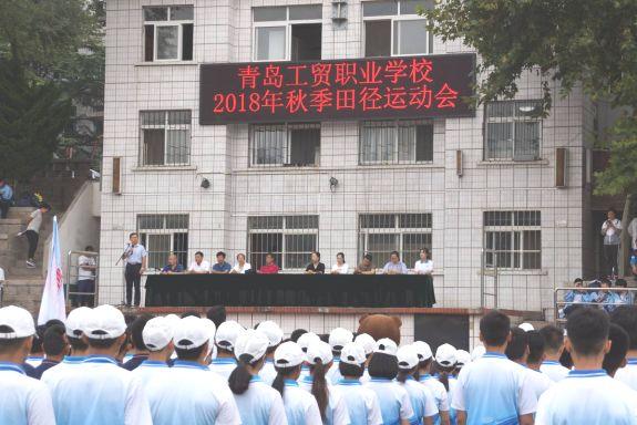 阳光体育，彰显青春风采——青岛工贸学校召开2018年秋季田径运动会