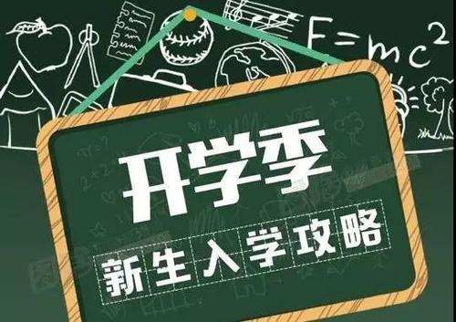 2019年我校新生入学须知