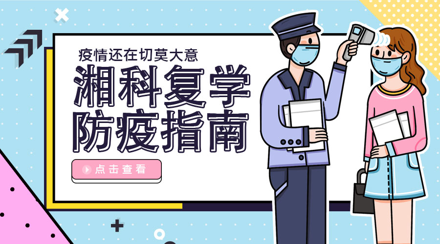 长沙湘江科技中等职业学校 2020年上学期高一、高二年级学生 开学返校重要通知