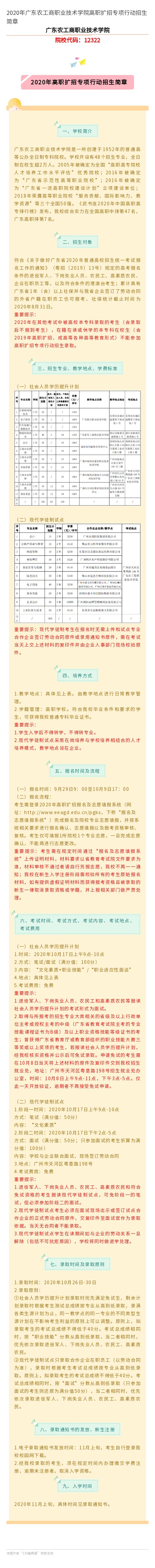 2020年广东农工商职业技术学院高职扩招专项行动招生简章
