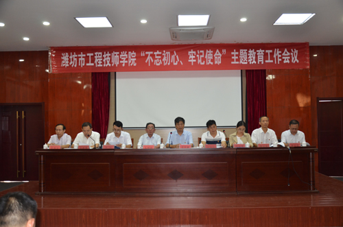 潍坊市工程技师学院召开“不忘初心、牢记使命”主题教育工作会议