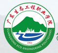  广东生态工程职业学院 