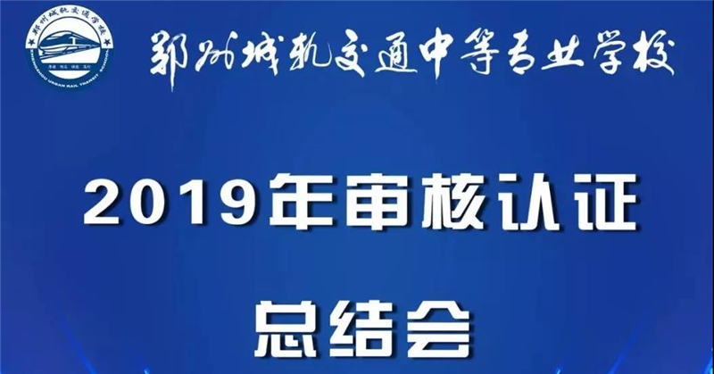 重磅！国内首家！热烈祝贺我校ISO29990全面质量管理体系 首次认证审核顺利通过