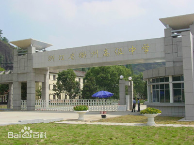 衢州高级中学