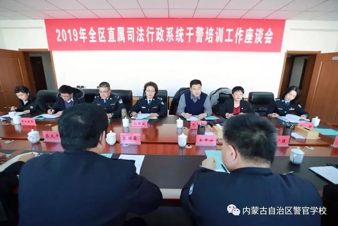 2019年直属司法行政系统干警培训工作座谈会在内蒙古警官学校召开