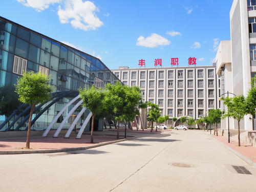 丰润区综合职业技术教育中心