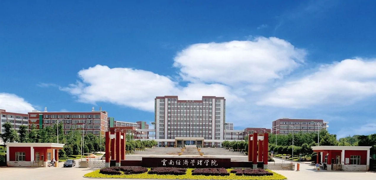 云南省经济管理学校