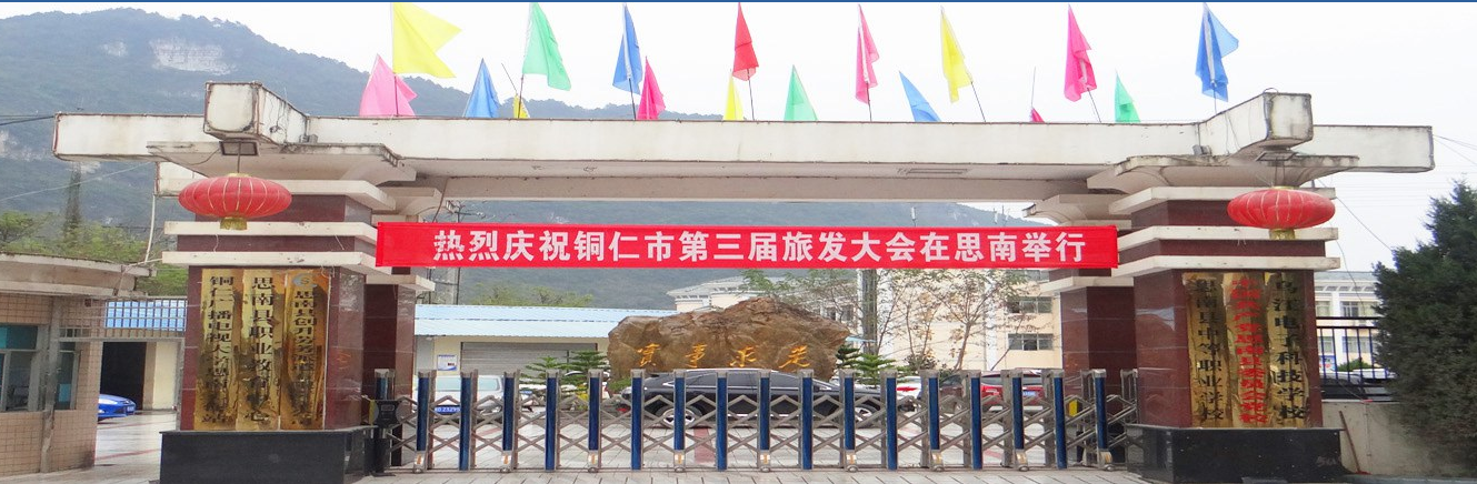 思南县民族职业技术学校