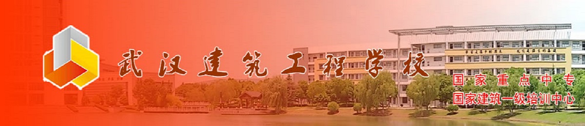 武汉建筑工程学校