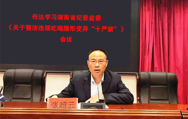 學(xué)習(xí)貫徹“十嚴(yán)禁”紀(jì)律規(guī)定 堅決制止違規(guī)吃喝行為