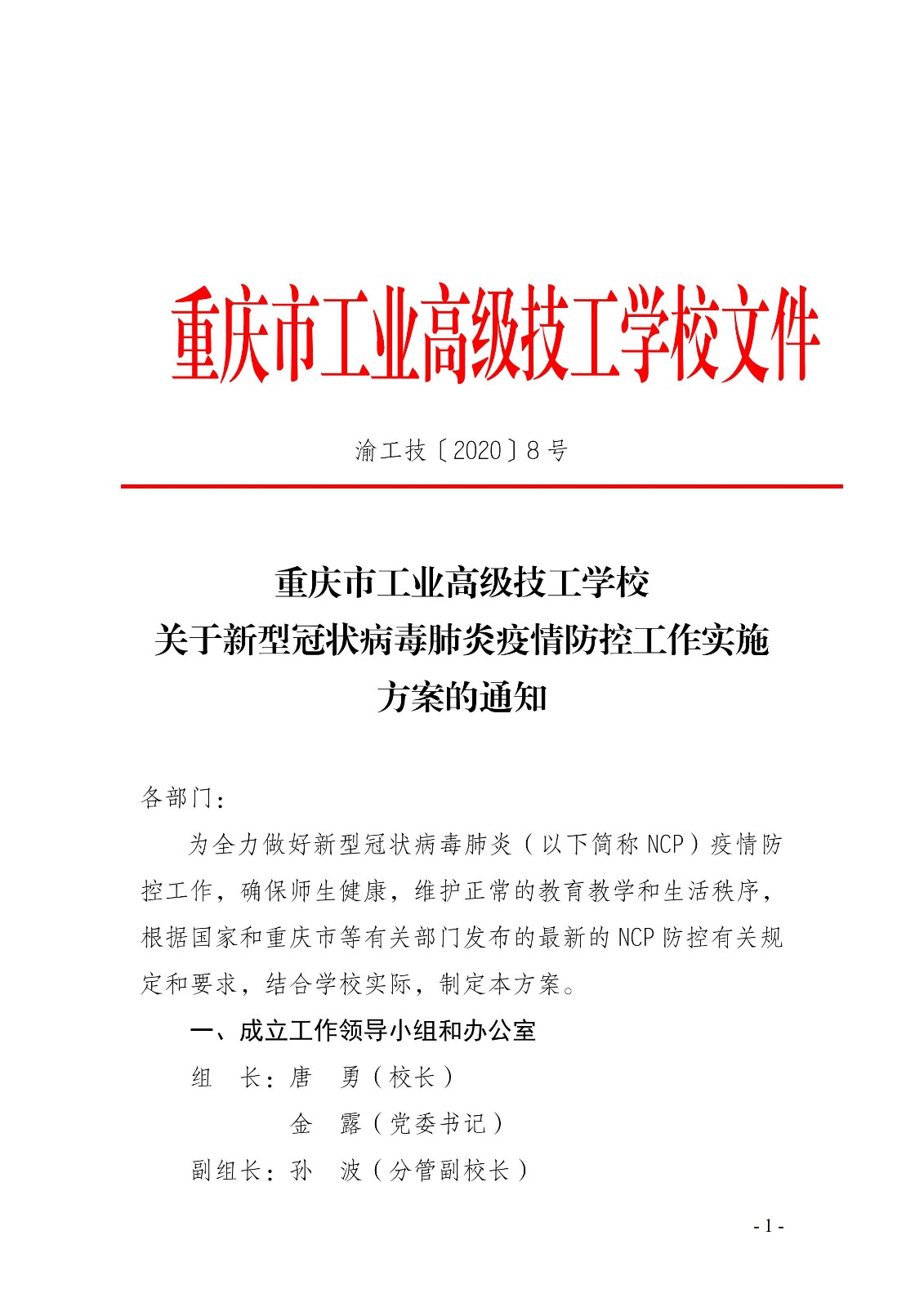 众志成城  共同战疫 ——重庆市工业高级技工学校“抗疫”纪实