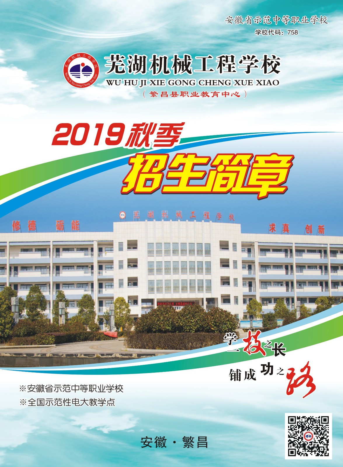 2020年芜湖机械工程学校秋季招生简章(图)